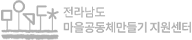 전라남도마을공동체