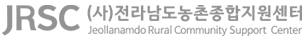 (사)전라남도농촌종합지원센터